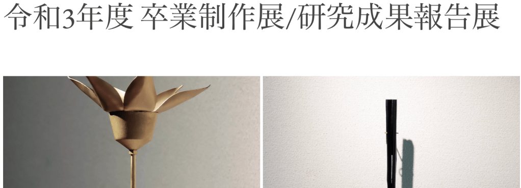 2021年度卒業制作展/研究成果報告展