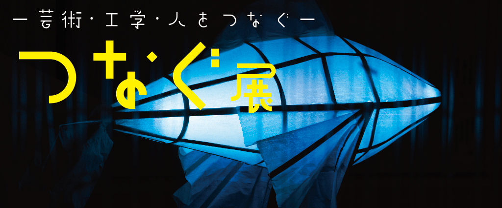 第一回工学部生作品展「つなぐ展」