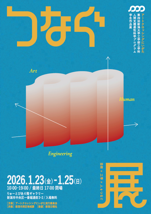 第4回工学部生作品展「つなぐ展」