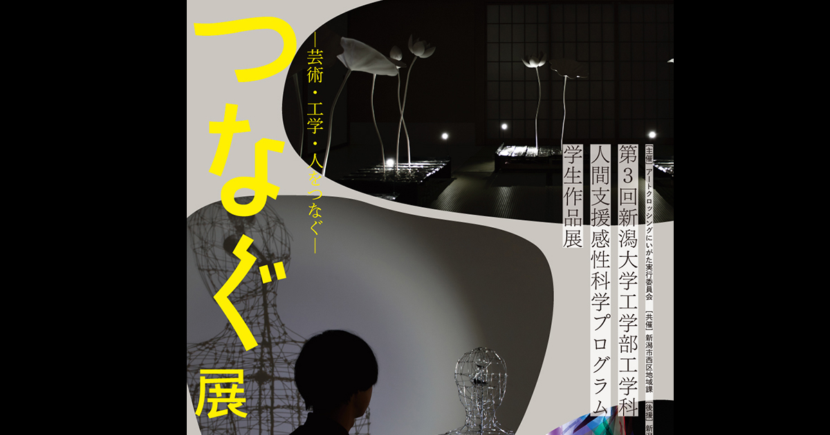 第3回工学部生作品展「つなぐ展」 – Tomoko MIMURA
