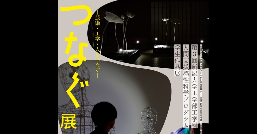 第3回工学部生作品展「つなぐ展」