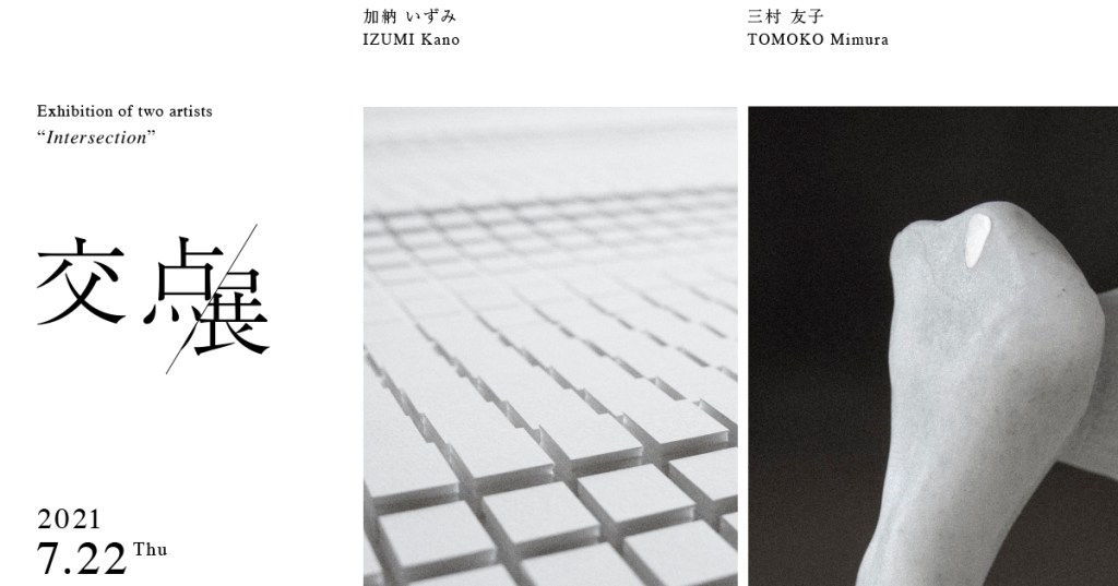 二人展「交点」