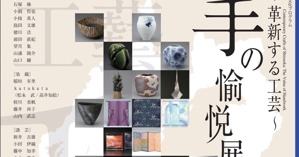 「手の愉悦～革新する工芸」展