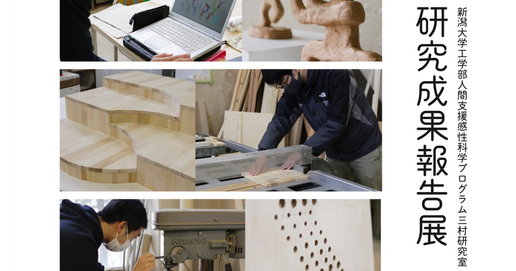 2020年度三村研究室研究成果報告展