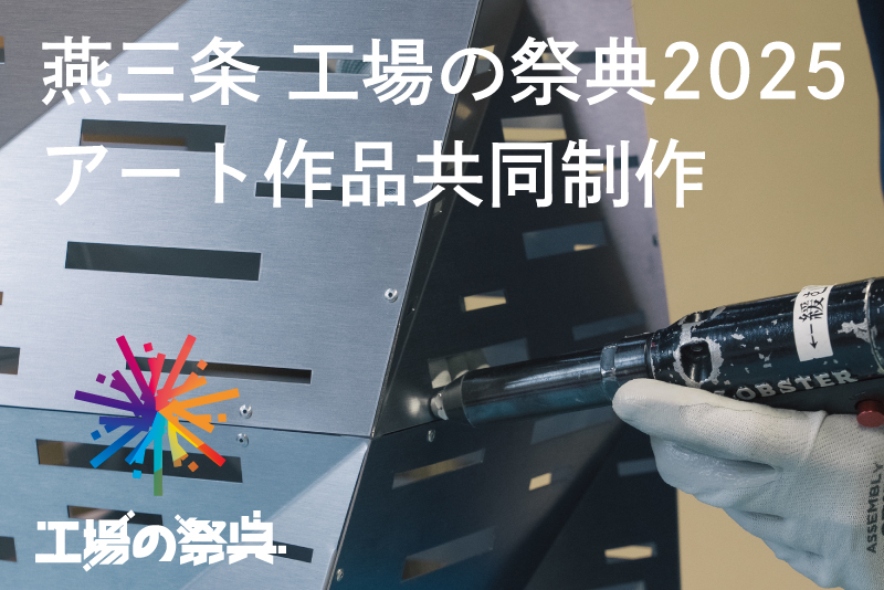 「燕三条 工場の祭典2025」アート作品共同制作
