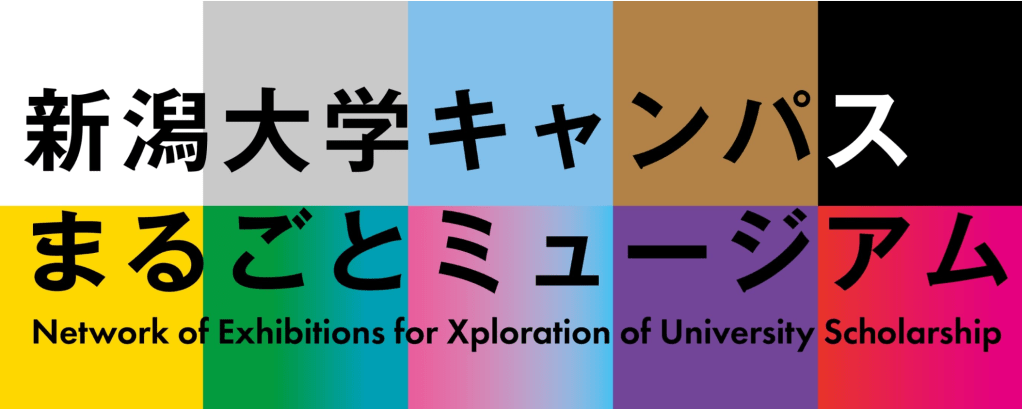 【展示】新潟大学キャンパスまるごとミュージアムNEXUS
