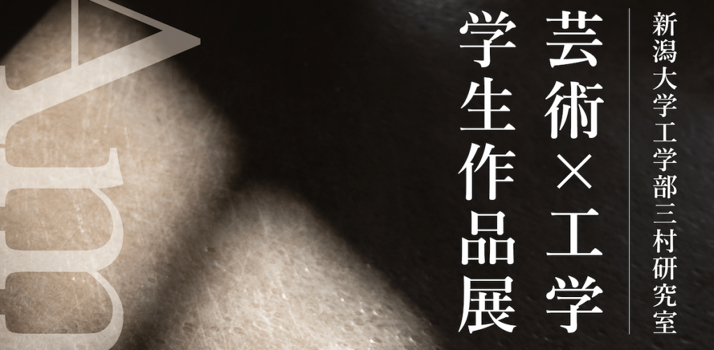 研究室学生作品展「Ambient」