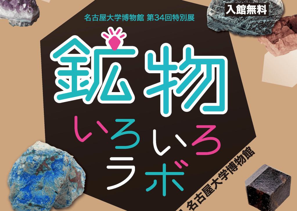 名古屋大学博物館第34回特別展鉱物いろいろラボ